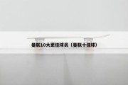 曼联10大更佳球员（曼联十佳球）