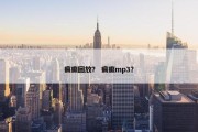 疯癫回放？ 疯癫mp3？