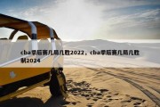 cba季后赛几局几胜2022，cba季后赛几局几胜制2024