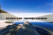 英超布莱曼什么球队（英超布莱曼什么球队最厉害）