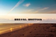 曼联买卡马拉，曼联买卡马文加