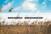 穆帅教训热刺球员？ 穆帅教训热刺球员视频？