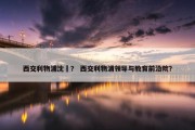 西交利物浦沈玥？ 西交利物浦领导与教育前沿院？
