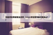 快船季后赛被掘金逆转（2020季后赛快船对掘金g7）