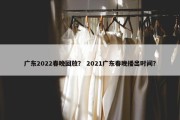 广东2022春晚回放？ 2021广东春晚播出时间？
