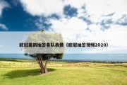 欧冠重新抽签各队表情（欧冠抽签视频2020）