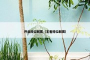 开启排位联赛（王者排位联赛）