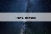 10钢阵容，钢铁阵容搭配