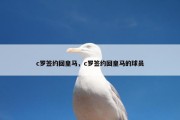 c罗签约回皇马，c罗签约回皇马的球员