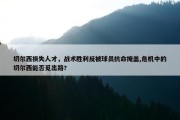 切尔西损失人才，战术胜利反被球员抗命掩盖,危机中的切尔西能否觅出路?