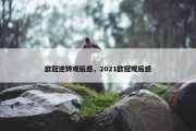 欧冠逆转观后感，2021欧冠观后感