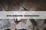 南京网上购买足球衣物（南京买球衣的实体店）