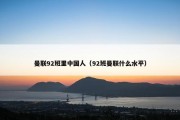 曼联92班里中国人（92班曼联什么水平）