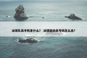冰球队员手机拿什么？ 冰球运动员号码怎么选？
