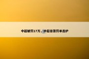 中超被罚17万，中超首张罚单出炉
