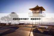 新疆球迷球衣图片？ 新疆新球衣？