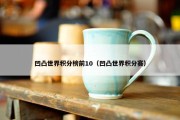 凹凸世界积分榜前10（凹凸世界积分赛）
