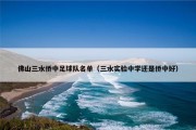 佛山三水侨中足球队名单（三水实验中学还是侨中好）