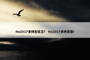 fm2017多特左后卫？ fm2017多特蒙德？