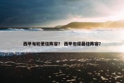 西甲每轮更佳阵容？ 西甲包揽最佳阵容？