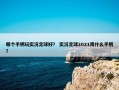 哪个手柄玩实况足球好？ 实况足球2021用什么手柄？