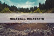常德上东曼城起火，常德上东曼城二手房