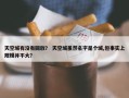 天空城有没有回放？ 天空城虽然名字是个城,但事实上规模并不大？