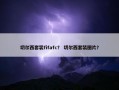 切尔西套装fifafc？ 切尔西套装图片？