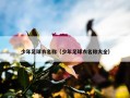 少年足球衣名称（少年足球衣名称大全）