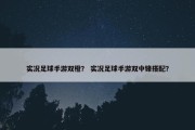 实况足球手游双橙？ 实况足球手游双中锋搭配？