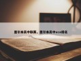 墨尔本高中联赛，墨尔本高中vce排名