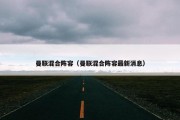曼联混合阵容（曼联混合阵容最新消息）