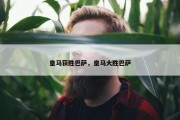皇马获胜巴萨，皇马大胜巴萨