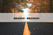 德国足球杂志，德国足球宣传片
