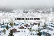女足球队奴（女足球队员的脚）