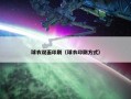 球衣双面印刷（球衣印刷方式）