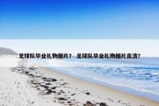 足球队毕业礼物图片？ 足球队毕业礼物图片高清？