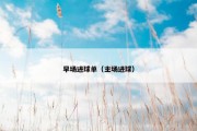 早场进球单（主场进球）