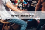村超中超吗（泰超积分超过中超）