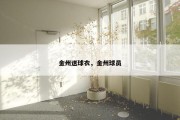 金州送球衣，金州球员