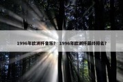 1996年欧洲杯音乐？ 1996年欧洲杯最终排名？