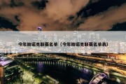 今年斯诺克联赛名单（今年斯诺克联赛名单表）