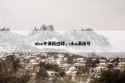 nba中满级进球，nba满级号