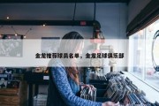 金龙推荐球员名单，金龙足球俱乐部