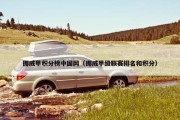 挪威甲积分榜中国网（挪威甲级联赛排名和积分）