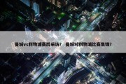 曼城vs利物浦赛后采访？ 曼城对利物浦比赛集锦？