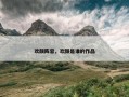 欢颜阵容，欢颜是谁的作品
