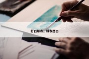 打口球衣，球衣出口