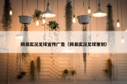 网易实况足球宣传广告（网易实况足球策划）