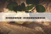 切尔西目前如何运营（切尔西目前如何运营俱乐部）